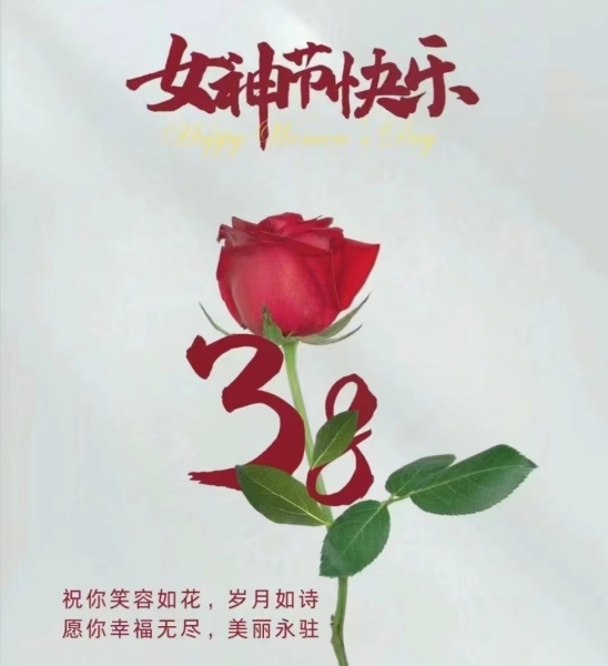 隆源公司祝全體女同胞們節(jié)日快樂(lè)！